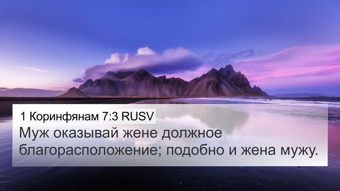 1 Коринфянам 7:3 RUSV 4K Wallpaper - Муж оказывай жене должное - 4K Wallpaper Bible Verse