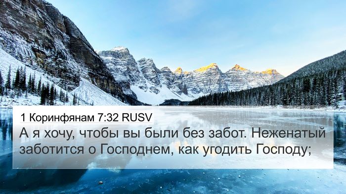 1 Коринфянам 7:32 RUSV Bible Verse Image