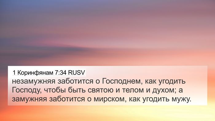 1 Коринфянам 7:34 RUSV Bible Verse Image