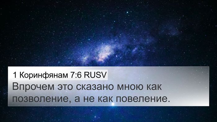 1 Коринфянам 7:6 RUSV Bible Verse Image
