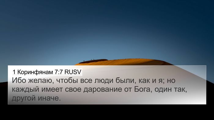 1 Коринфянам 7:7 RUSV Bible Verse Image