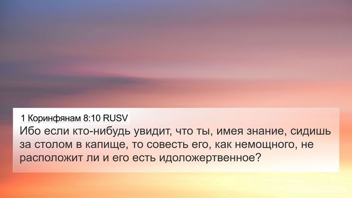 1 Коринфянам 8:10 RUSV Bible Verse Image