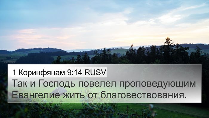 1 Коринфянам 9:14 RUSV Bible Verse Image