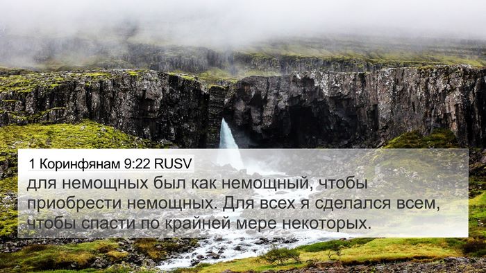 1 Коринфянам 9:22 RUSV Bible Verse Image