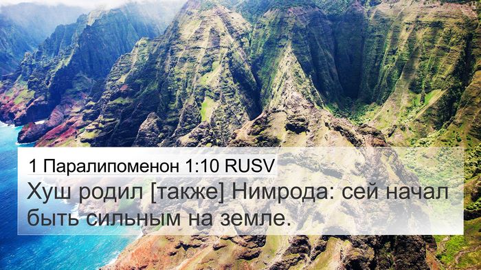 1 Паралипоменон 1:10 RUSV 4K Wallpaper - Хуш родил [также] Нимрода: - 4K Wallpaper Bible Verse