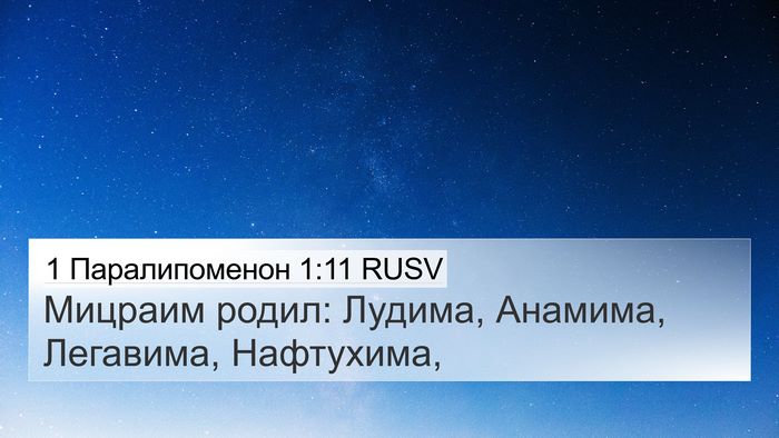 1 Паралипоменон 1:11 RUSV Bible Verse Image