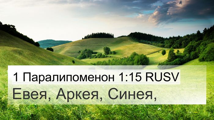 1 Паралипоменон 1:15 RUSV 4K Wallpaper - Евея, Аркея, - 4K Wallpaper Bible Verse