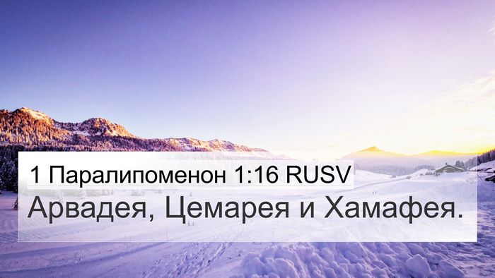 1 Паралипоменон 1:16 RUSV 4K Wallpaper - Арвадея, Цемарея и - 4K Wallpaper Bible Verse
