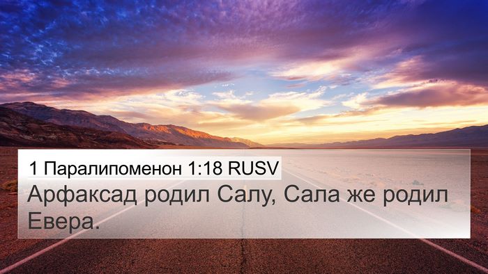 1 Паралипоменон 1:18 RUSV 4K Wallpaper - Арфаксад родил Салу, Сала - 4K Wallpaper Bible Verse