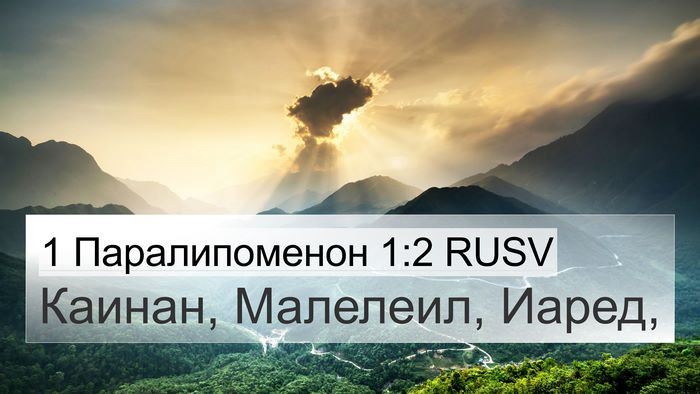 1 Паралипоменон 1:2 RUSV 4K Wallpaper - Каинан, Малелеил, - 4K Wallpaper Bible Verse