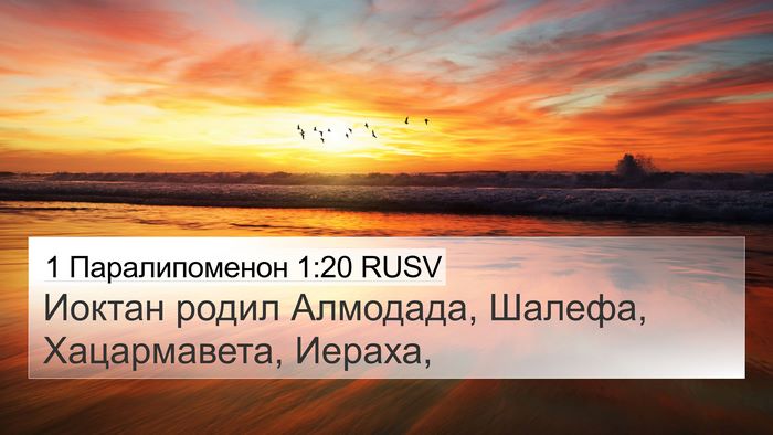 1 Паралипоменон 1:20 RUSV Bible Verse Image