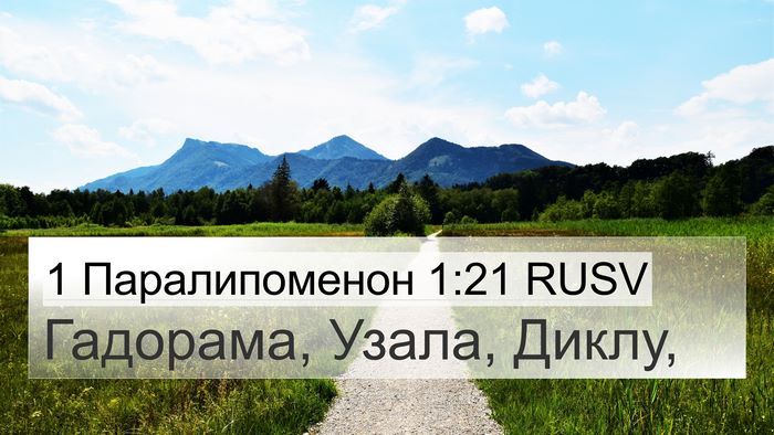 1 Паралипоменон 1:21 RUSV 4K Wallpaper - Гадорама, Узала, - 4K Wallpaper Bible Verse