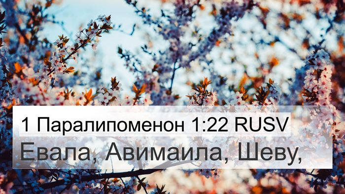 1 Паралипоменон 1:22 RUSV 4K Wallpaper - Евала, Авимаила, - 4K Wallpaper Bible Verse