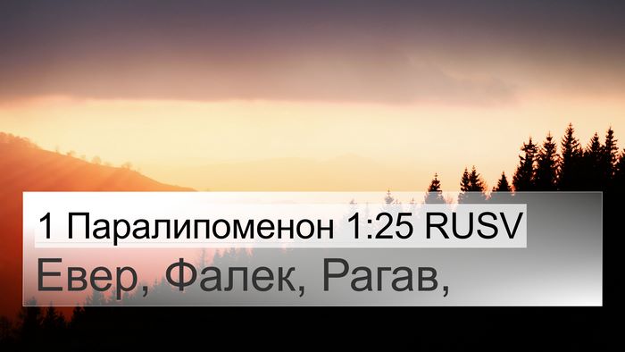 1 Паралипоменон 1:25 RUSV 4K Wallpaper - Евер, Фалек, - 4K Wallpaper Bible Verse