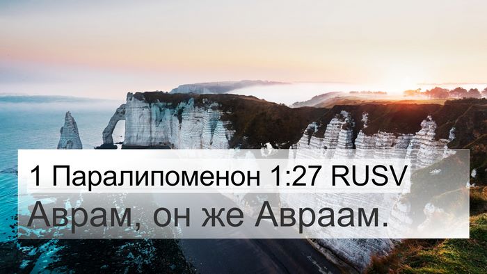 1 Паралипоменон 1:27 RUSV 4K Wallpaper - Аврам, он же - 4K Wallpaper Bible Verse