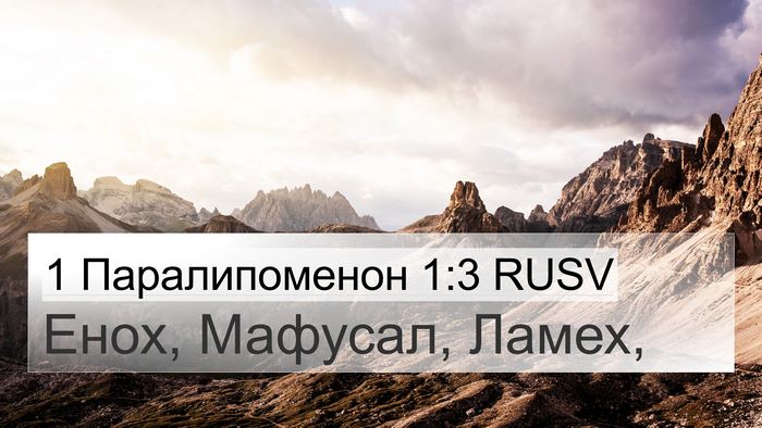 1 Паралипоменон 1:3 RUSV 4K Wallpaper - Енох, Мафусал, - 4K Wallpaper Bible Verse