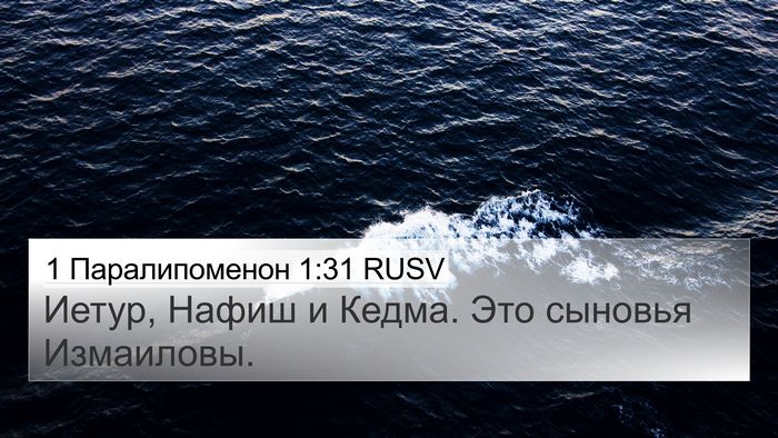 1 Паралипоменон 1:31 RUSV Bible Verse Image