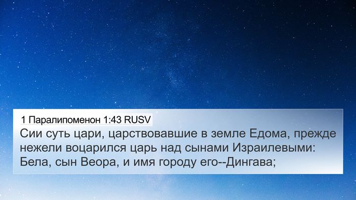 1 Паралипоменон 1:43 RUSV Bible Verse Image