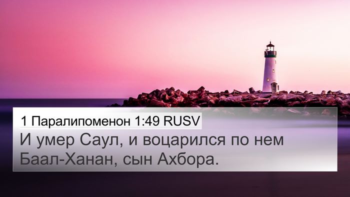 1 Паралипоменон 1:49 RUSV 4K Wallpaper - И умер Саул, и воцарился по - 4K Wallpaper Bible Verse