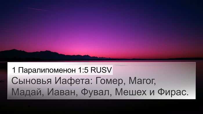 1 Паралипоменон 1:5 RUSV Bible Verse Image