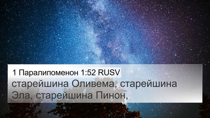 1 Паралипоменон 1:52 RUSV 4K Wallpaper - старейшина Оливема, - 4K Wallpaper Bible Verse