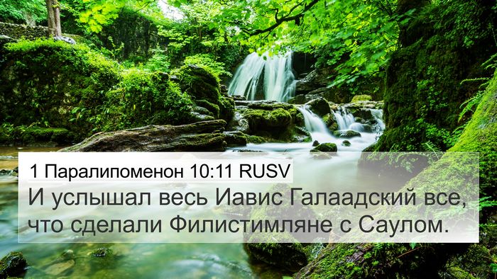 1 Паралипоменон 10:11 RUSV 4K Wallpaper - И услышал весь Иавис - 4K Wallpaper Bible Verse