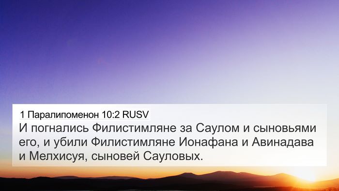 1 Паралипоменон 10:2 RUSV 4K Wallpaper - И погнались Филистимляне - 4K Wallpaper Bible Verse