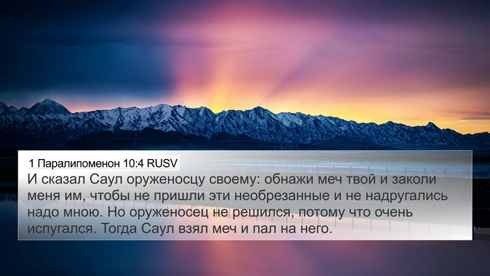 1 Паралипоменон 10:4 RUSV 4K Wallpaper - И сказал Саул оруженосцу - 4K Wallpaper Bible Verse