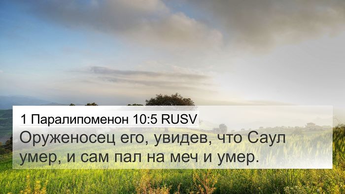 1 Паралипоменон 10:5 RUSV Bible Verse Image