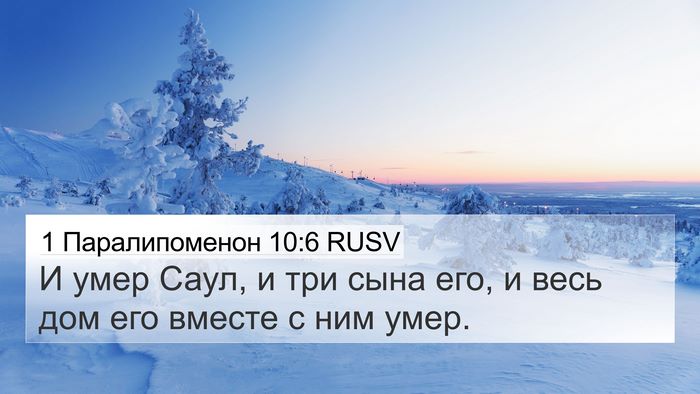 1 Паралипоменон 10:6 RUSV 4K Wallpaper - И умер Саул, и три сына его, - 4K Wallpaper Bible Verse