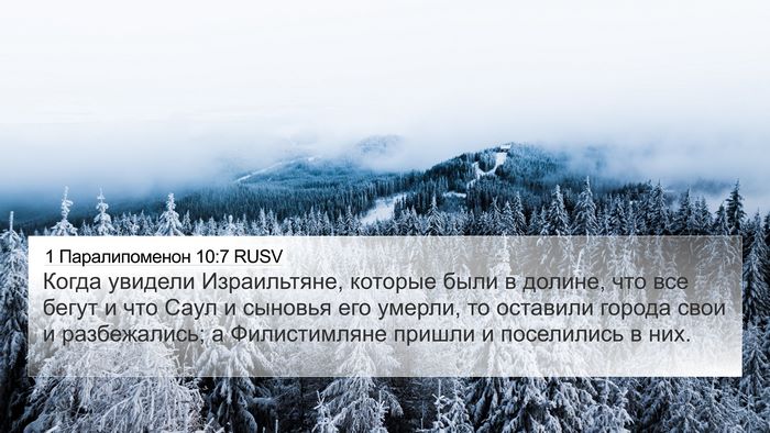1 Паралипоменон 10:7 RUSV Bible Verse Image