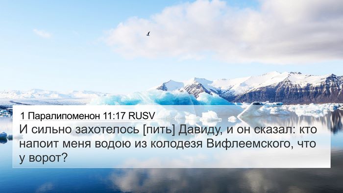 1 Паралипоменон 11:17 RUSV 4K Wallpaper - И сильно захотелось [пить] - 4K Wallpaper Bible Verse