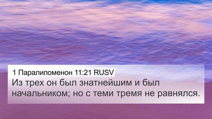 1 Паралипоменон 11:21 RUSV Bible Verse Image
