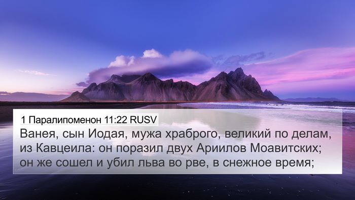 1 Паралипоменон 11:22 RUSV Bible Verse Image