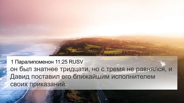 1 Паралипоменон 11:25 RUSV Bible Verse Image