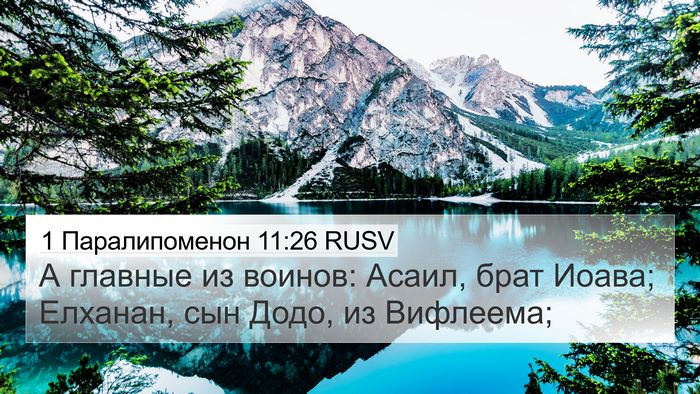 1 Паралипоменон 11:26 RUSV Bible Verse Image