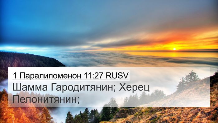 1 Паралипоменон 11:27 RUSV Bible Verse Image