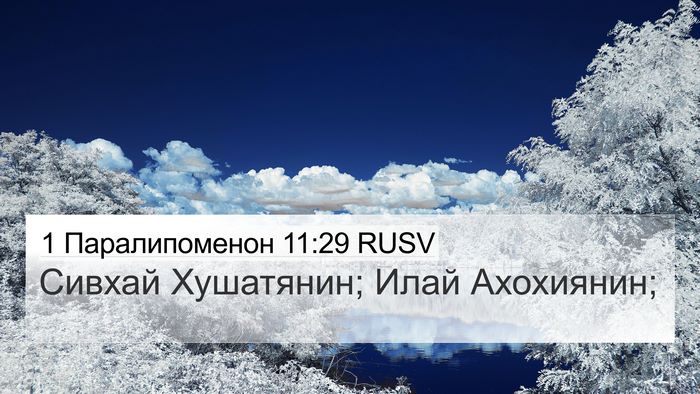 1 Паралипоменон 11:29 RUSV Bible Verse Image