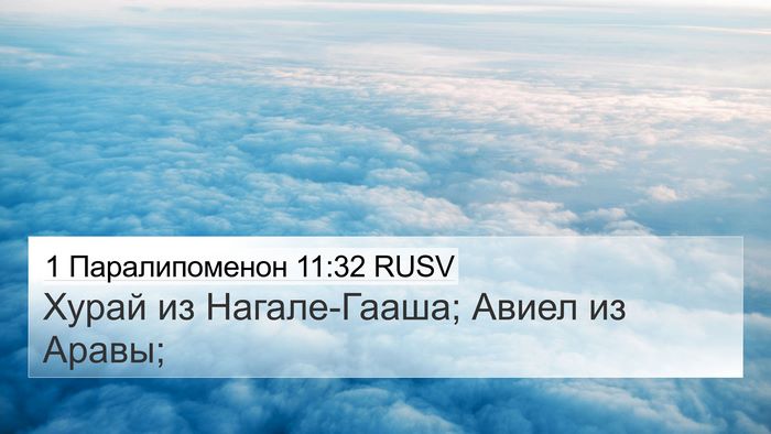 1 Паралипоменон 11:32 RUSV 4K Wallpaper - Хурай из Нагале-Гааша; - 4K Wallpaper Bible Verse