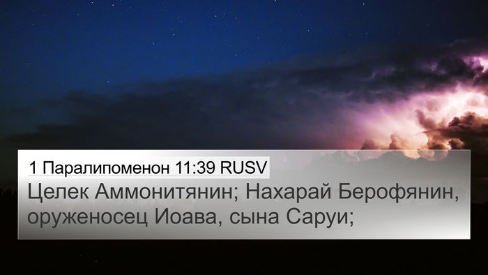 1 Паралипоменон 11:39 RUSV 4K Wallpaper - Целек Аммонитянин; Нахарай - 4K Wallpaper Bible Verse