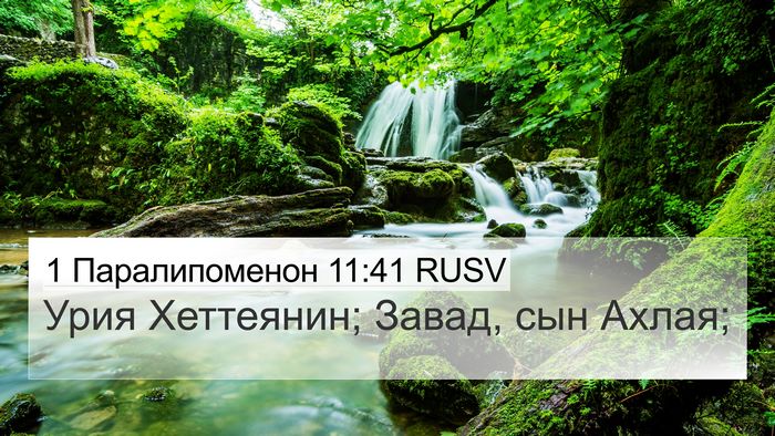 1 Паралипоменон 11:41 RUSV Bible Verse Image