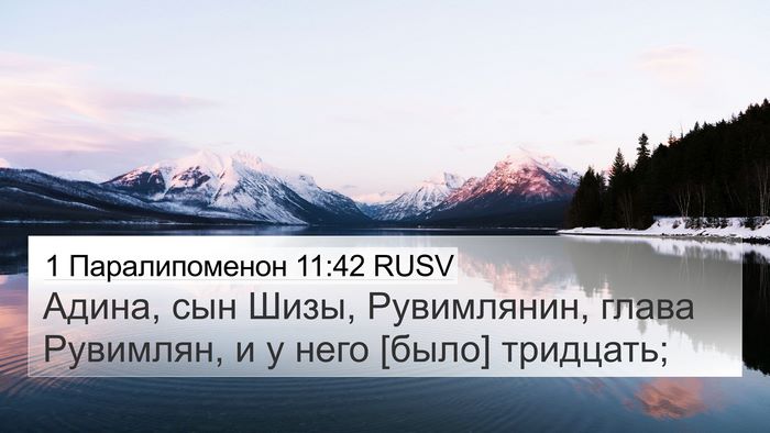 1 Паралипоменон 11:42 RUSV 4K Wallpaper - Адина, сын Шизы, - 4K Wallpaper Bible Verse