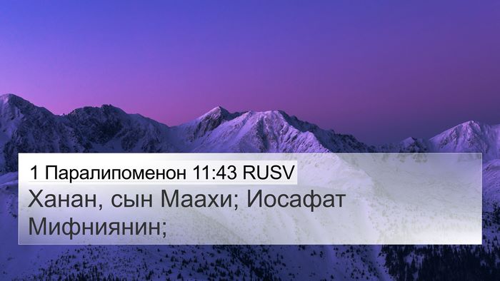 1 Паралипоменон 11:43 RUSV 4K Wallpaper - Ханан, сын Маахи; Иосафат - 4K Wallpaper Bible Verse
