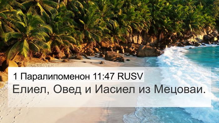 1 Паралипоменон 11:47 RUSV 4K Wallpaper - Елиел, Овед и Иасиел из - 4K Wallpaper Bible Verse