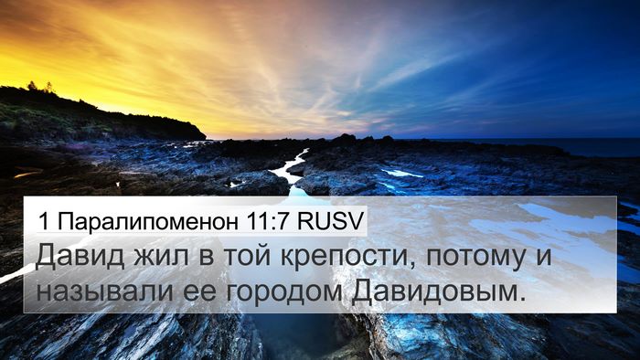 1 Паралипоменон 11:7 RUSV Bible Verse Image