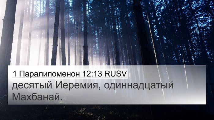 1 Паралипоменон 12:13 RUSV 4K Wallpaper - десятый Иеремия, - 4K Wallpaper Bible Verse