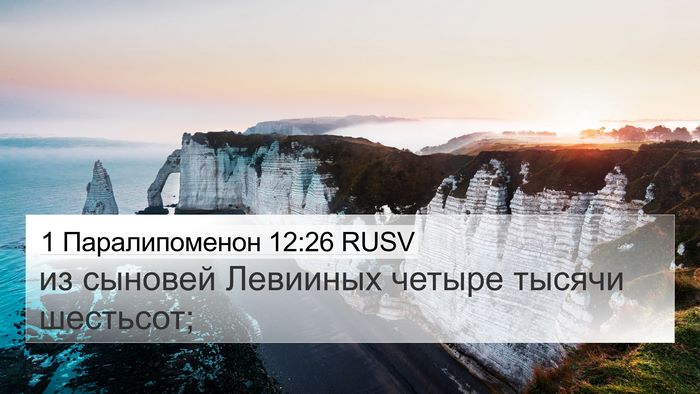 1 Паралипоменон 12:26 RUSV 4K Wallpaper - из сыновей Левииных четыре - 4K Wallpaper Bible Verse