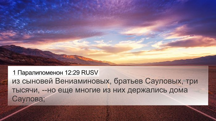 1 Паралипоменон 12:29 RUSV Bible Verse Image