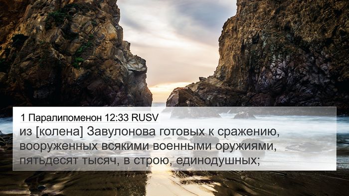 1 Паралипоменон 12:33 RUSV Bible Verse Image