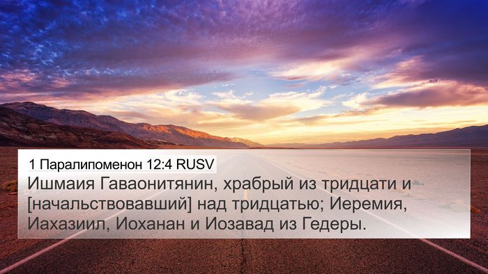 1 Паралипоменон 12:4 RUSV 4K Wallpaper - Ишмаия Гаваонитянин, - 4K Wallpaper Bible Verse